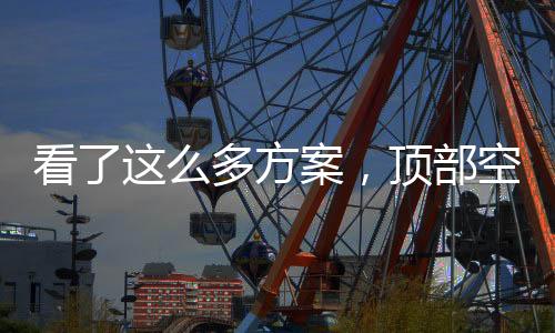 打造简约线型顶部走线