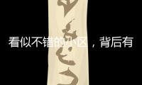 看似不错的小区，背后有哪些隐忧
？