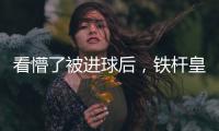 看懵了被进球后	，铁杆皇马球迷龙赛罗摸头、捶腿，频频摇头