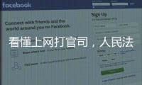 看懂上网打官司，人民法院在线诉讼规则来了