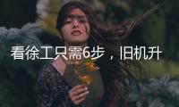 看徐工只需6步，旧机升值“加新”