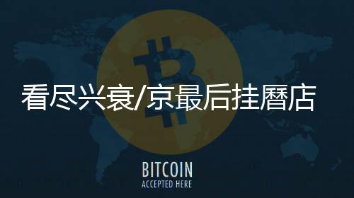 看尽客坚到了70年代