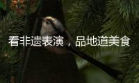看非遗表演	，品地道美食！斗门区“五一”有民俗文化展