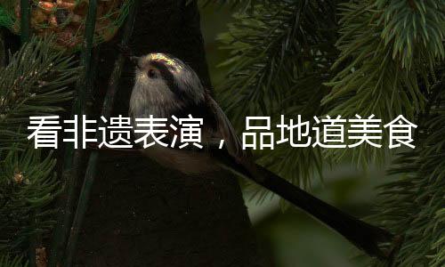 将遍及全区多个文化地标