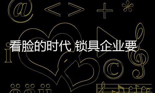 ”“锁具要好看点