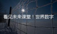 看见未来课堂
！世界数字教育大会聚焦数字教育新变革
