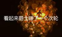 看起来爵士赚了一个次轮签�，实际上他们亏了几个次轮签？