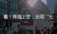 看
！珠海上空，出现“七彩祥云”！