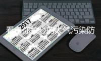 看
！你关心的大气污染防治最新情况在这里