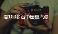 看100多台中国重汽豪沃新能源重卡如何铺就生财之道�！
