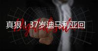 真狠！37岁迪马利亚回归阿根廷首秀伤退	�，被对手结结实实踩到小腿
