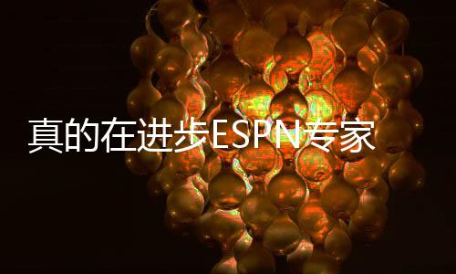 Givony在接受采访时还表示