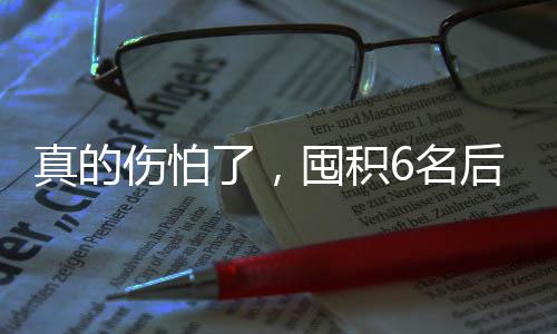 只要人员齐整的伤怕情况下