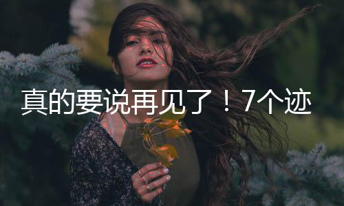 是说再斯和极不寻常的冷落