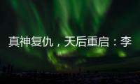 真神复仇
，天后重启：李佳薇的歌声为什么有一种“经济上行期的美”？