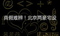 真假难辨
	！北京两豪宅设计草图流出