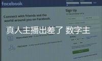 真人主播出差了 数字主播来上班	！珠海传媒集团AI主播“上岗”啦�！