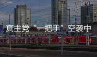 真主党“一把手”空袭中身亡	，以色列发起“新秩序”行动｜知世分子