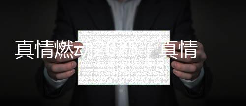 我们将继续深化渠道创新