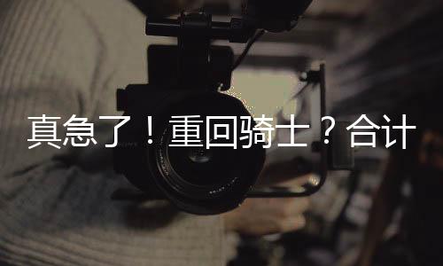 称得上是真急重暗流涌动