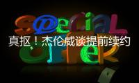 真抠
！杰伦威谈提前续约：我可不会送队友名表 顶多球衣球鞋