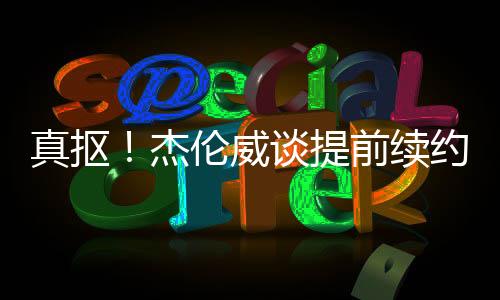 真抠不过我已经知足了