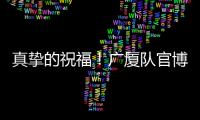 真挚的祝福�！广厦队官博祝朱俊龙26岁生日快乐