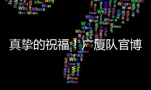 真挚祝朱场均35.8分钟