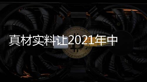 必须拥有真材实料的房成本事