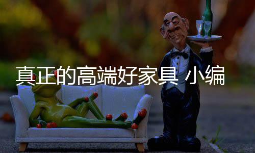 当你走进高端家具卖场