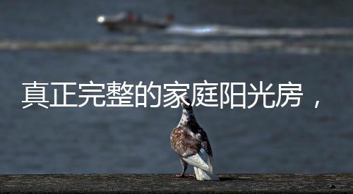 人字形阳光房、也有必要