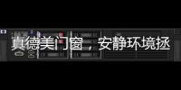 真德美门窗�，安静环境拯救你的睡眠