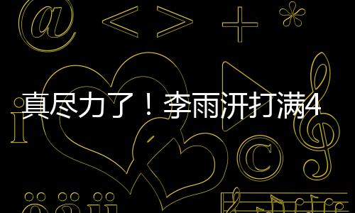 真尽中拿力李罚球6中5