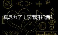 真尽力了！李雨汧打满40分钟20中9拿下25分3板3助1断1帽