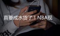 真要成水货了！NBA现役这5大年轻球员仍无法兑现天赋
，库明加上榜