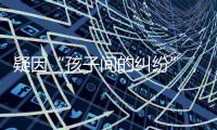 疑因“孩子间的纠纷”
，济南村支书一家三口遇害