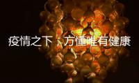 疫情之下，方懂唯有健康无价……十大板材品牌百的宝