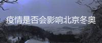 疫情是否会影响北京冬奥会	？国家卫健委回应