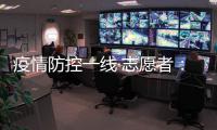 疫情防控一线·志愿者
：疫情就是命令 我们一直在现场
