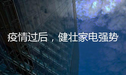 变得更愿意为健壮花钱