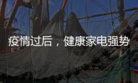 疫情过后
，健康家电强势崛起!扬子健康电热水器将走俏!