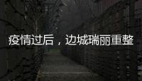 疫情过后�，边城瑞丽重整旗鼓