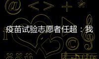 疫苗试验志愿者任超：我相信能过好自己的生活丨我信