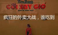 疯狂的外卖大战
，谁吃到了红利？