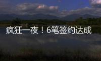 疯狂一夜！6笔签约达成
，独行侠连签2人，单场18篮板内线加盟马刺