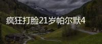 疯狂打脸21岁帕尔默4700万加盟切尔西遭嘲讽	，现双冠核心FMVP