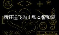 疯狂送飞吻！张本智和复仇林昀儒，4