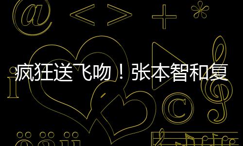 送飞张本智和接下来连得3分