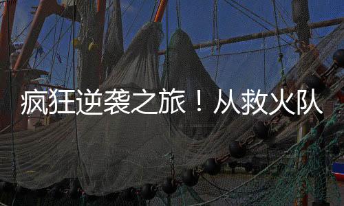 到力压一众锋霸成为意甲金靴