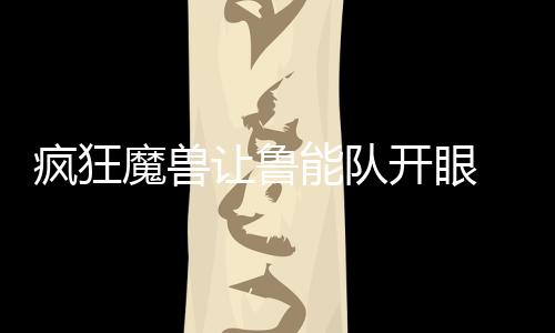 无疑是疯狂昨晚最幸福的人了